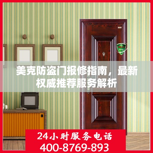 美克防盗门报修指南，最新权威推荐服务解析