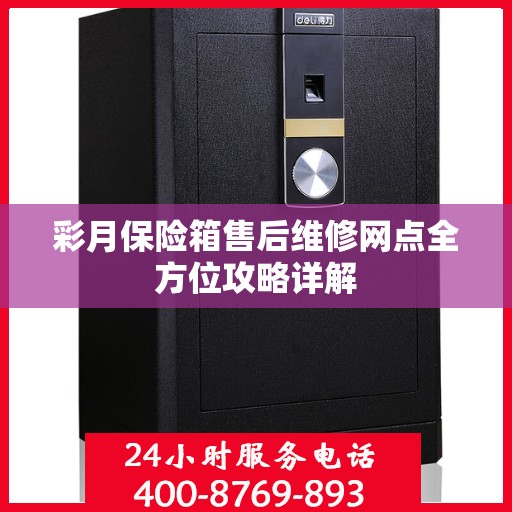 彩月保险箱售后维修网点全方位攻略详解