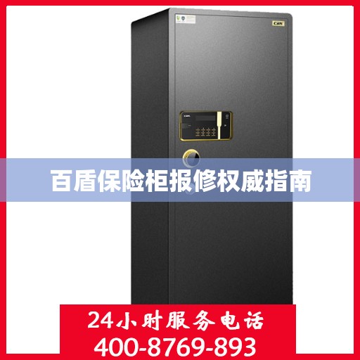 百盾保险柜报修权威指南