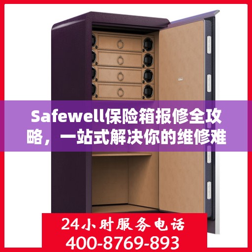 Safewell保险箱报修全攻略，一站式解决你的维修难题