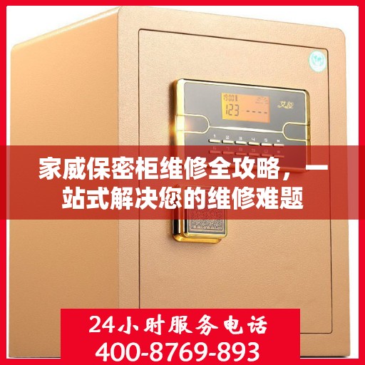 家威保密柜维修全攻略，一站式解决您的维修难题