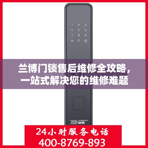 兰博门锁售后维修全攻略，一站式解决您的维修难题