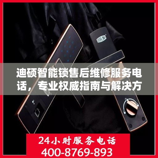 迪硕智能锁售后维修服务电话，专业权威指南与解决方案