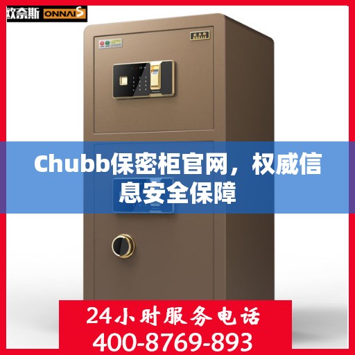 Chubb保密柜官网，权威信息安全保障