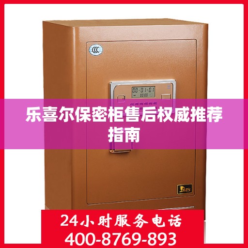 乐喜尔保密柜售后权威推荐指南