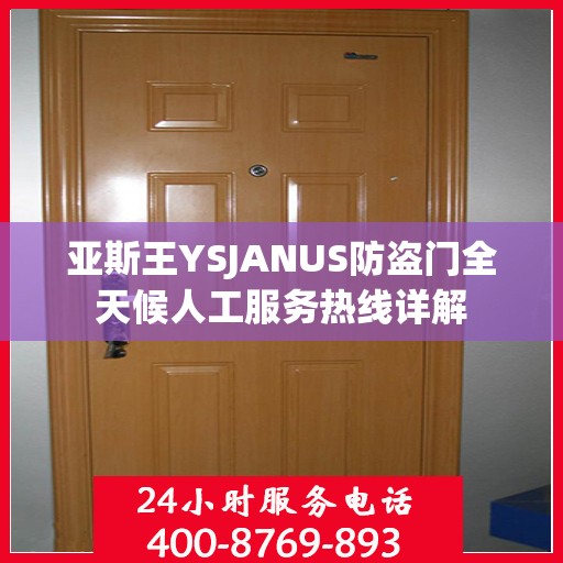 亚斯王YSJANUS防盗门全天候人工服务热线详解