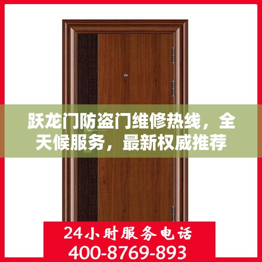 跃龙门防盗门维修热线，全天候服务，最新权威推荐