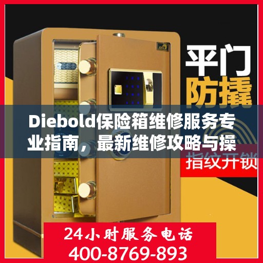 Diebold保险箱维修服务专业指南，最新维修攻略与操作指南