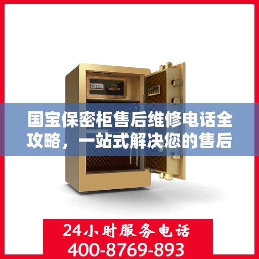 国宝保密柜售后维修电话全攻略，一站式解决您的售后问题