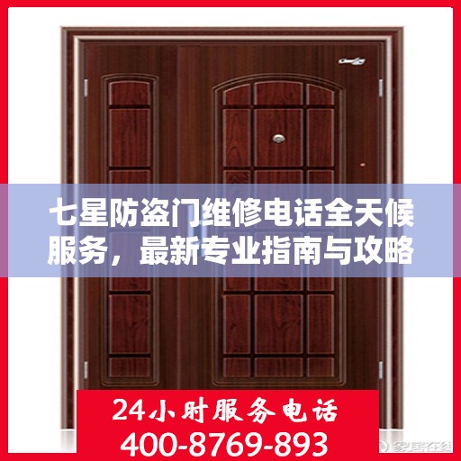 七星防盗门维修电话全天候服务，最新专业指南与攻略