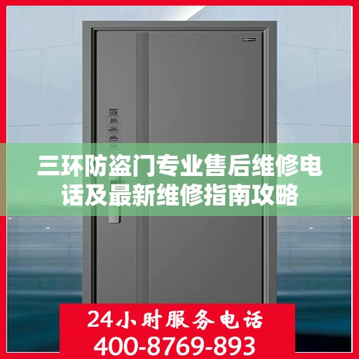 三环防盗门专业售后维修电话及最新维修指南攻略