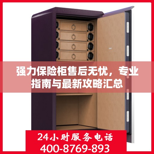 强力保险柜售后无忧，专业指南与最新攻略汇总