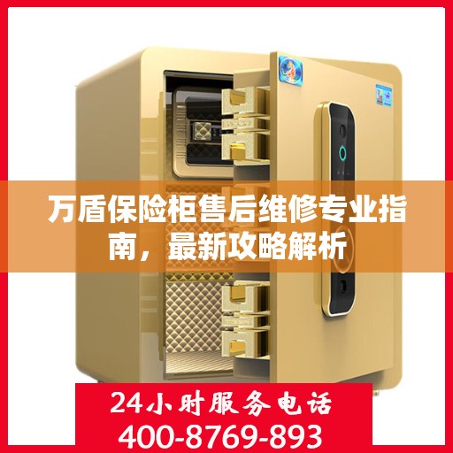 万盾保险柜售后维修专业指南，最新攻略解析