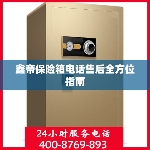 鑫帝保险箱电话售后全方位指南