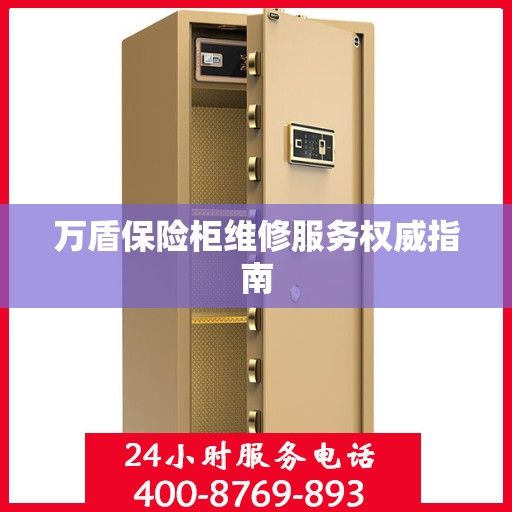 万盾保险柜维修服务权威指南