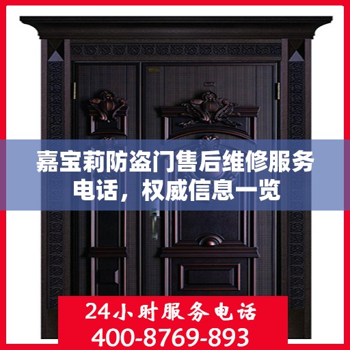 嘉宝莉防盗门售后维修服务电话，权威信息一览