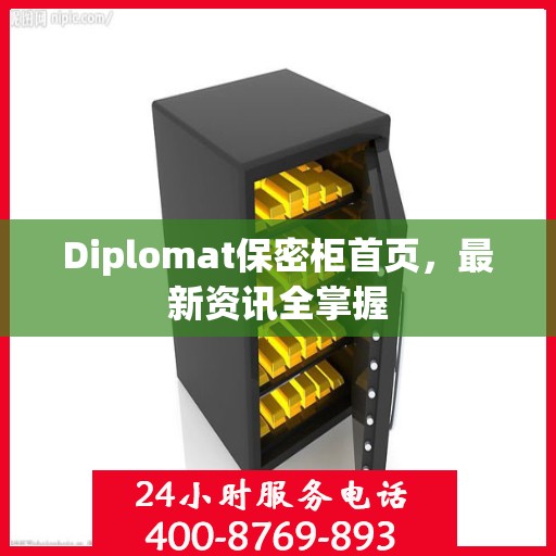 Diplomat保密柜首页，最新资讯全掌握