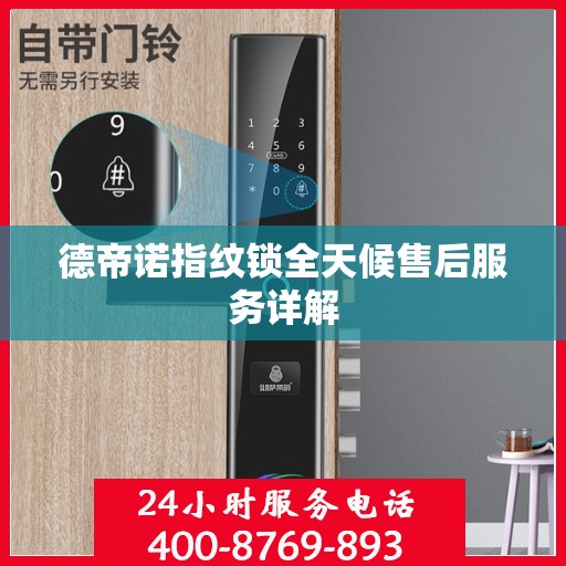 德帝诺指纹锁全天候售后服务详解