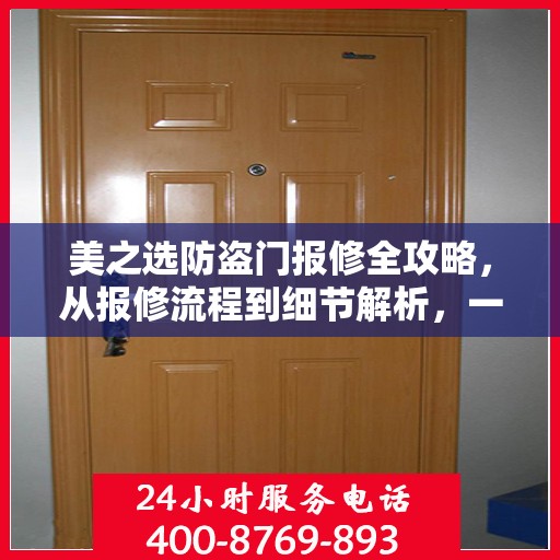 美之选防盗门报修全攻略，从报修流程到细节解析，一站式服务指南