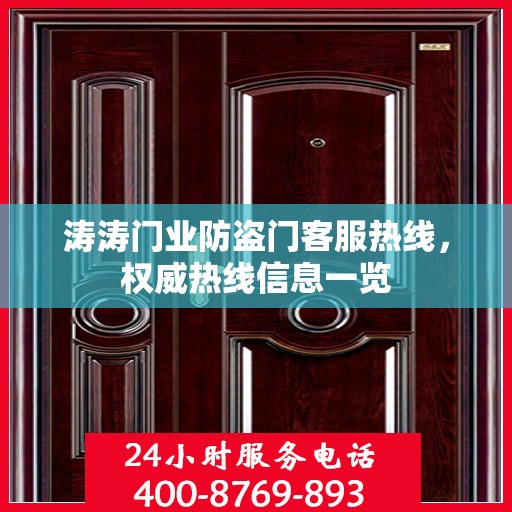涛涛门业防盗门客服热线，权威热线信息一览