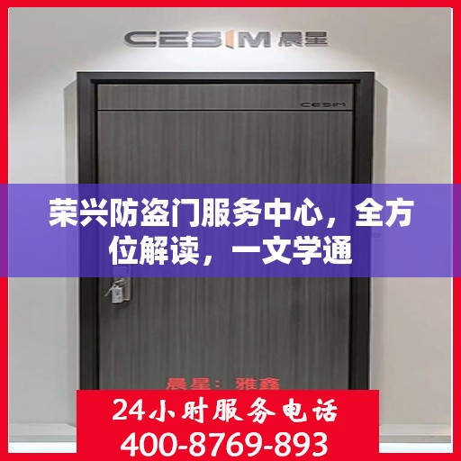 荣兴防盗门服务中心，全方位解读，一文学通