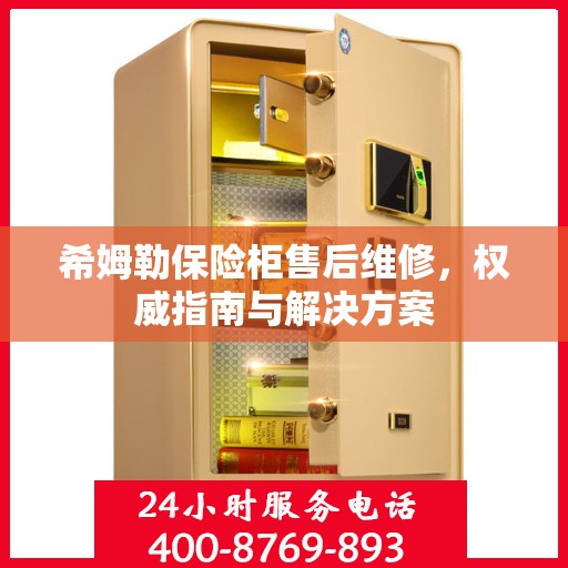 希姆勒保险柜售后维修，权威指南与解决方案