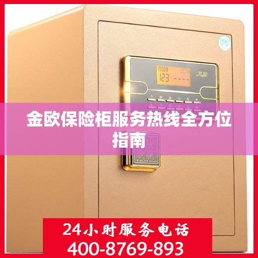 金欧保险柜服务热线全方位指南