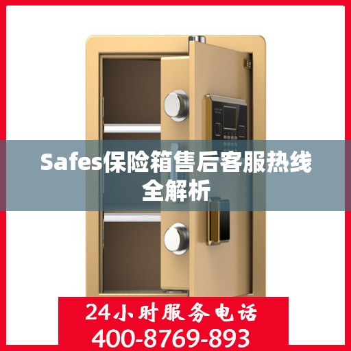 Safes保险箱售后客服热线全解析