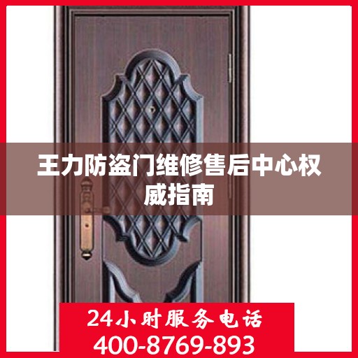 王力防盗门维修售后中心权威指南