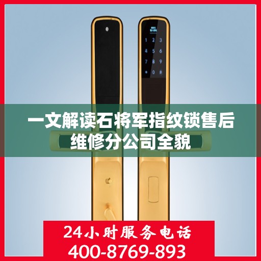 一文解读石将军指纹锁售后维修分公司全貌