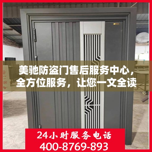 美驰防盗门售后服务中心，全方位服务，让您一文全读懂！