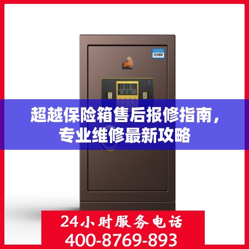 超越保险箱售后报修指南，专业维修最新攻略