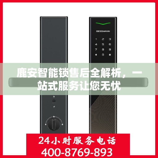 鹿安智能锁售后全解析，一站式服务让您无忧