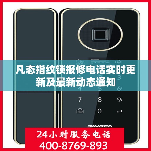 凡态指纹锁报修电话实时更新及最新动态通知