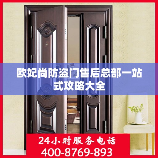 欧妃尚防盗门售后总部一站式攻略大全