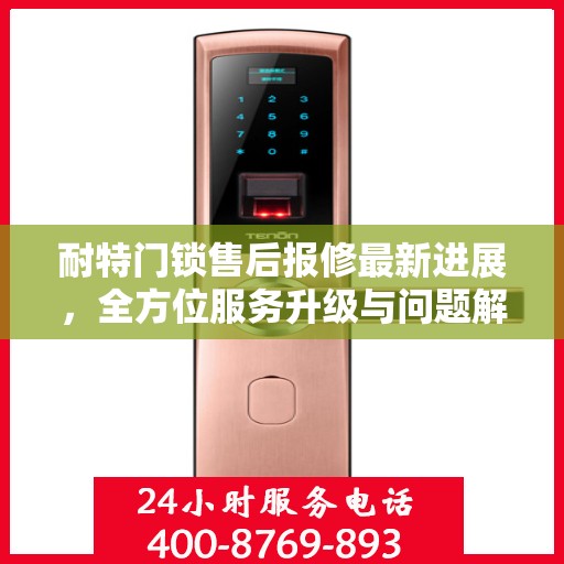 耐特门锁售后报修最新进展，全方位服务升级与问题解决动态更新