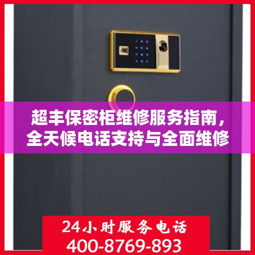 超丰保密柜维修服务指南，全天候电话支持与全面维修攻略