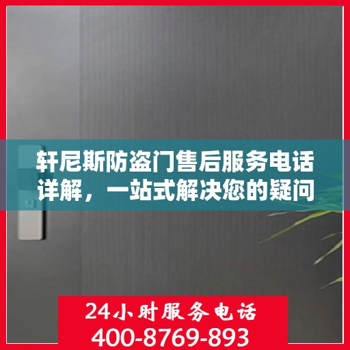 轩尼斯防盗门售后服务电话详解，一站式解决您的疑问