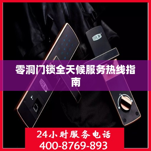 零洞门锁全天候服务热线指南