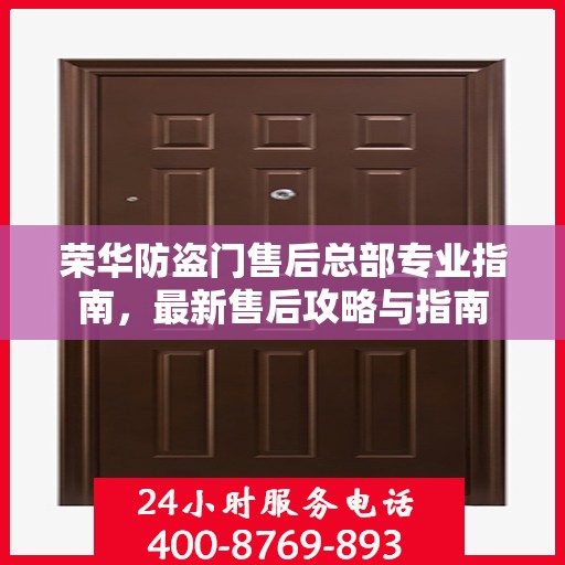 荣华防盗门售后总部专业指南，最新售后攻略与指南