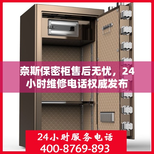 奈斯保密柜售后无忧，24小时维修电话权威发布
