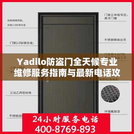 Yadilo防盗门全天候专业维修服务指南与最新电话攻略