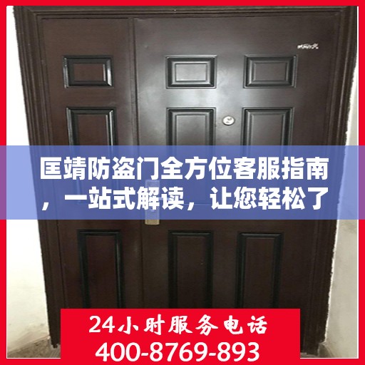 匡靖防盗门全方位客服指南，一站式解读，让您轻松了解！