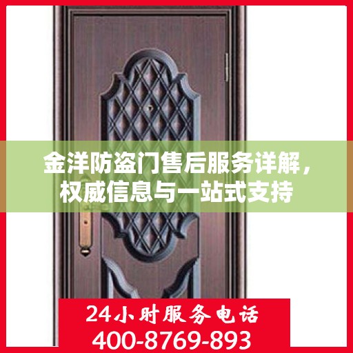 金洋防盗门售后服务详解，权威信息与一站式支持