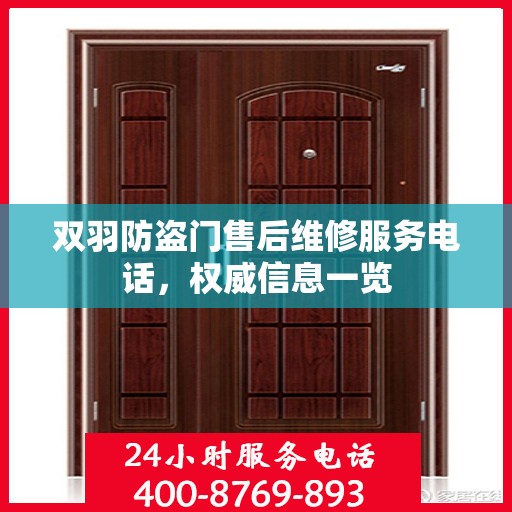 双羽防盗门售后维修服务电话，权威信息一览