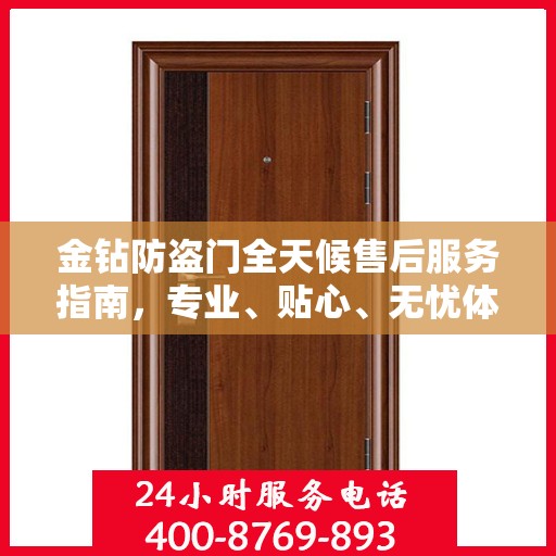 金钻防盗门全天候售后服务指南，专业、贴心、无忧体验