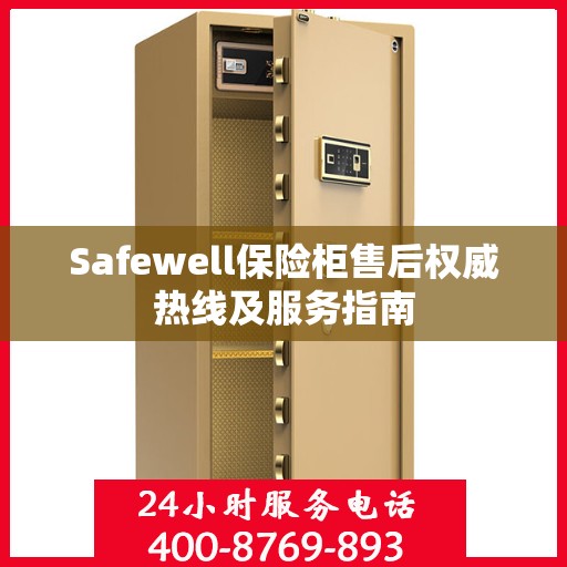 Safewell保险柜售后权威热线及服务指南
