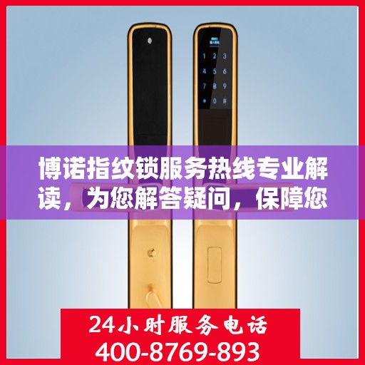 博诺指纹锁服务热线专业解读，为您解答疑问，保障您的安全锁事无忧！