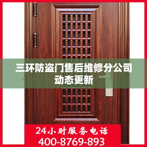三环防盗门售后维修分公司动态更新