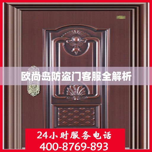 欧尚岛防盗门客服全解析